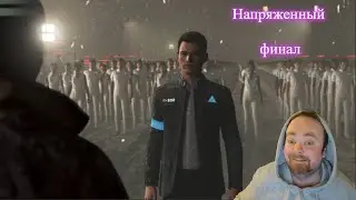 ФИНАЛ - Detroit: Become Human #10 - прохождение