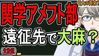 【日大問題の再来か】関学大アメフト部員が大量処分…海外遠征中の大麻使用が発覚した件がヤバすぎる【Vtuber解説】