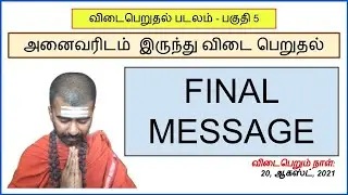 விடைபெறுகிறேன் | கடைசி செய்தி | FINAL MESSAGE | FINAL VIDEO | OMGod