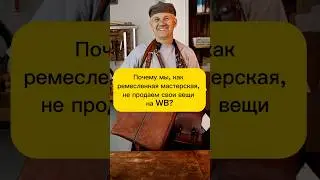 🛒Почему мы НЕ ПРОДАЕМ вещи на ВБ? #кожа #diy #хендмейд #маркетплейс #вайлдберриз #вб #leather