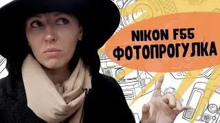 Nikon f55 kit + Fujiflm X-tra 400 фотопрогулка по центру Москвы