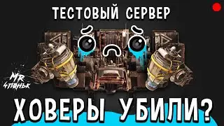 Тестовый сервер🔻Ховеры убили?🔻Crossout / Кроссаут