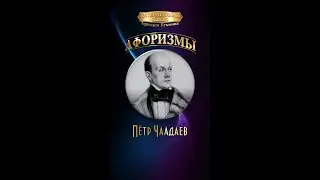 Пётр Чаадаев 