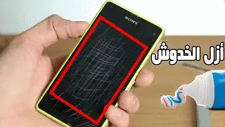 أزل الخدوش على شاشة هاتفك بمعجون الأسنان