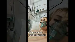 Меня спасли профессионалы #новости
