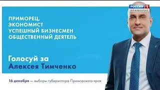 Предвыборная реклама кандидатов губернаторских выборов (Россия 1 Приморье +7, 30.11.2018)