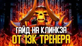 МИДОВЫЙ КЛИНКЗ ОТ 13К ТРЕНЕРА | ПАТЧ 7.38b