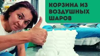 Корзина из воздушных шаров. Корзина из шаров ШДМ
