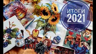 Вышивала в 2021\итоги\вышивка крестом