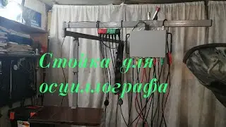 Стойка для осциллографа Постоловского.