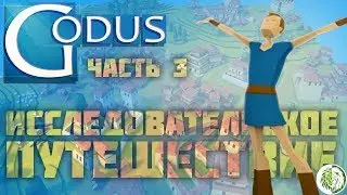Godus на Android Прохождение на РУССКОМ ЯЗЫКЕ (Исследовательское путешествие #3)
