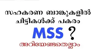 സഹകരണ ബാങ്ക്/സംഘങ്ങളിൽ ചിട്ടികൾക്കു പകരം ഇനി MSS?