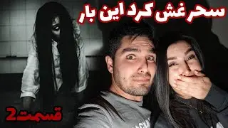 سحر از ترس غش کرد ، شب سخت و وحشتناکی بود |  قسمت دوم