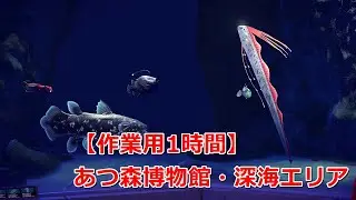 【あつ森】 #水族館 深海エリア【作業用1時間】
