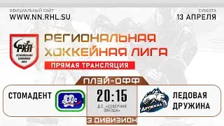 СТОМАДЕНТ - ЛЕДОВАЯ ДРУЖИНА | 13.04.24