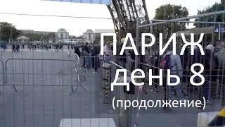 Париж. Как попасть на Эйфелеву башню? Лена об этом мечтала. День 8 (продолжение)