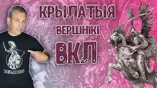 Войска ВКЛ. Частка 11. Віды і роды войскаў  (XVI – XVIII стст.)