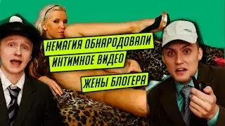 ИНТИМНАЯ НЕМАГИЯ & PEWDIEPIE УНИЖАЕТ БЛОГЕРОВ