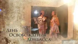 Наталья Качура и Маргарита Лисовина - День Освобождения Донбасса (Премьера, 2021)