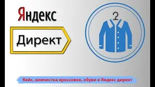 Кейс химчистка кроссовок, обуви. Химчистка обуви, сумок. Реклама химчистки в Яндекс директ