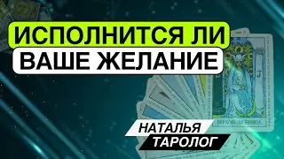 Исполнится ли ваше желание? Таро расклад. Наталья