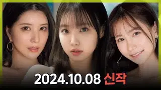2024.10.08 신작 #1