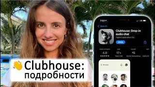 КАК РАБОТАЕТ КЛАБХАУС? Как создать клуб? Советы и инструкция по применению.