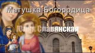 Юлия Славянская. Матушка Богородица