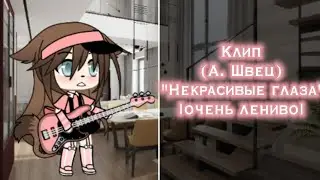 Клип на песню |некрасивые глаза| (Алена Швец) /очень лениво/