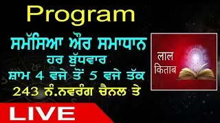 ਤੁਸੀਂ ਇਸ ਲਾਇਵ ਪ੍ਰੋਗਰਾਮ “ਸਮੱਸਿਆ ਅਤੇ ਸਮਾਧਾਨ 