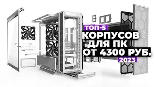 ТОП-5: Лучшие корпуса для ПК. Рейтинг 2023 года 💯 от 4300 рублей