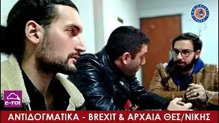 BREXIT & Τεμαχισμός Αρχαίων Θεσ/νίκης- Γιαγκίδης, Ουρεϊλίδης & Χατζηπαρασκευάς στα Αντιδογματικά Ε6