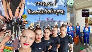 поездка в Нижний Новгород🧳🛣️|| кроссворды, головоломки и спар