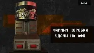 Фарм Коробок Удачи в WARFACE - Macros