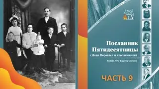 09 Посланник Пятидесятницы: Дух Святой готовит Воронаева оставить Америку ради России| Посланичество