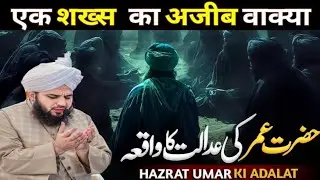 Hazrat Umar Ki Adalat Ka Waqia || Peer Ajmal Raza Qadri Emotional Bayan || New Bayan 2025