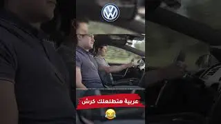 عربية هتطلعلك كرش 🤣 #cars_club #volkswagengolf