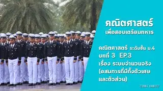 คณิตศาสตร์ ม.4 บทที่ 3 