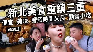 ✿沈✿新北小吃之王 三重太誇張 高CP質餐包 大排長龍澱粉 早上就開便當店 好鮮美炸雞 巷子裡無名羊肉 好吃箭筍 滷肉飯再吃兩家 八卦女