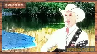 ЕВГЕНИЙ ЮДЖИН 