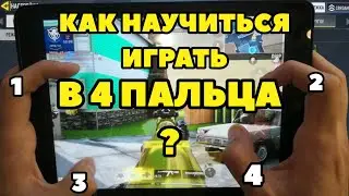 КАК НАУЧИТЬСЯ ИГРАТЬ В 4 ПАЛЬЦА В CALL OF DUTY MOBILE?!