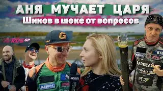 Неожиданные вопросы гонщикам RDS GP / Цареградцев, Шиков, Шнайдер и другие
