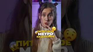 Питер на долларе🤯 Как?🤔