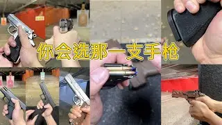 你会选那一支手枪- 15支