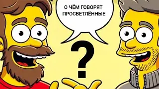 О чём говорят просветлённые?