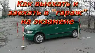 Как выехать и заехать в 