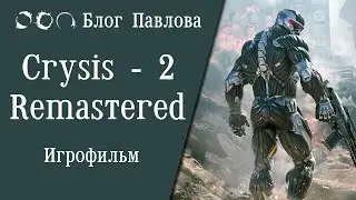 Crysis - 2 (Remastered). Игрофильм.