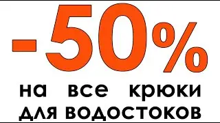 АКЦИЯ! Держатели желоба для водосточной системы со скидкой 50% в Компании 