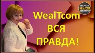 WealTcom ВСЯ ПРАВДА