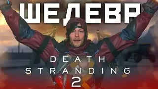 Шедевральный Шедевр от Гениального Гения | Обзор Death Stranding 2